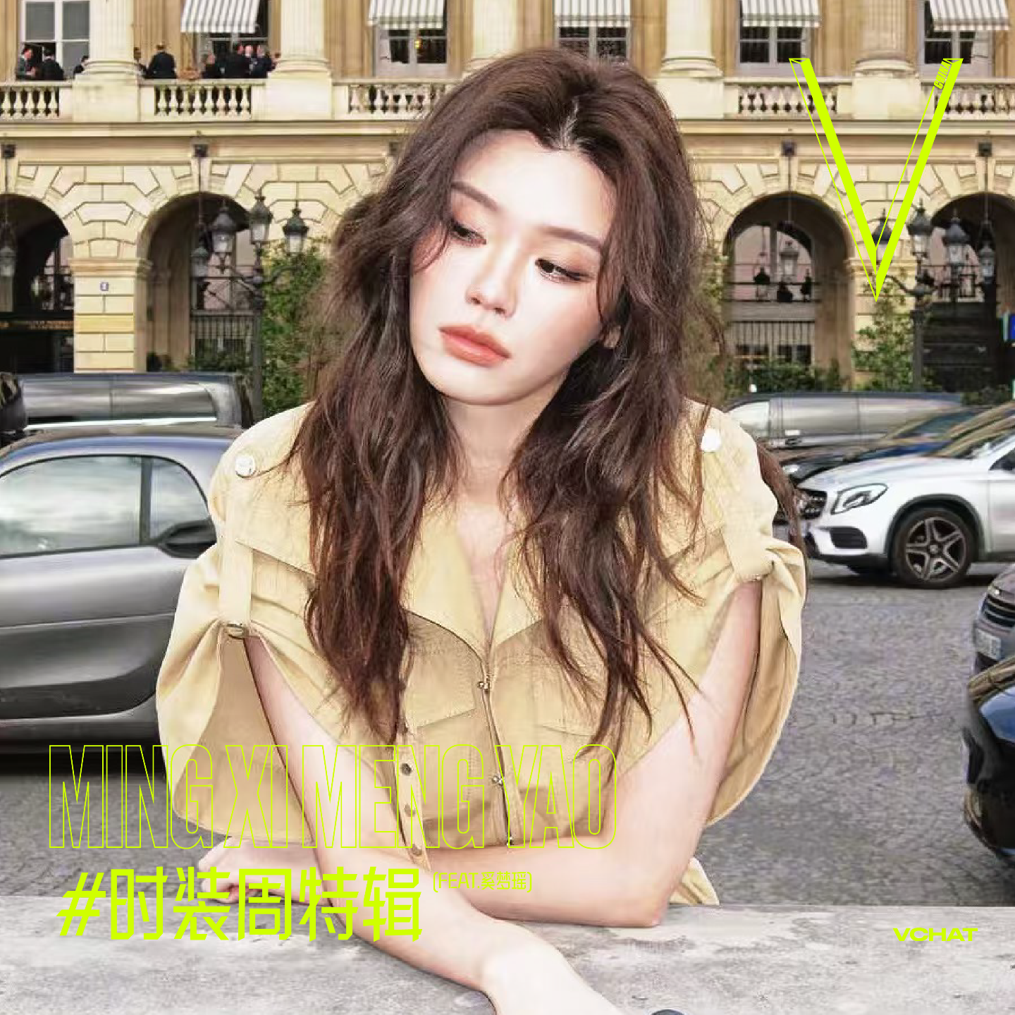 V.27 | 听听奚梦瑶是怎么“反焦虑”的 #时装周特辑
