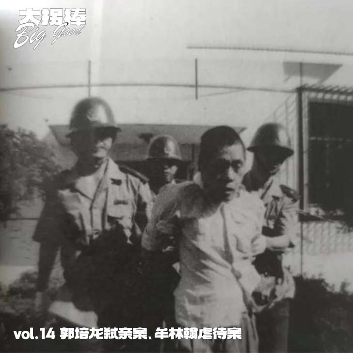 vol.11 又一个北京的春天：郭培龙弑亲案、牟林翰虐待案 episode artwork