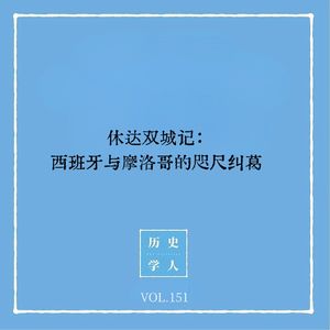 151 休达双城记：西班牙与摩洛哥的咫尺纠葛