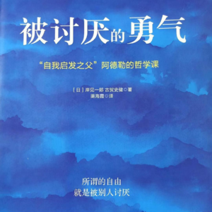 4 被讨厌的勇气:自卑可能是你的目的
