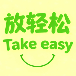 放轻松Take easy
