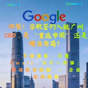 炸裂！谷歌签约入驻广州 CBD，是 “重返中国” 还是精准布局？