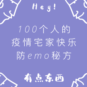 100个人的疫情宅家快乐防emo秘方