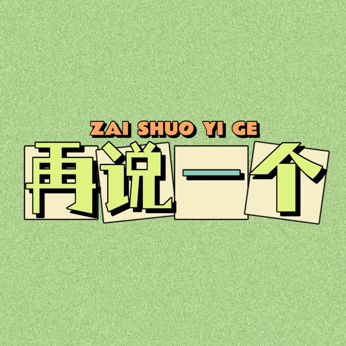 再说一个