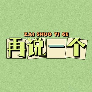 再说一个