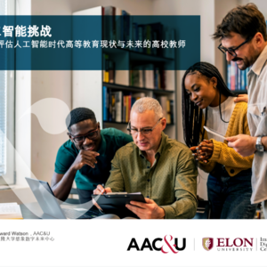AAC&U重磅调查：GenAI冲击高等教育，教师焦虑远超想象