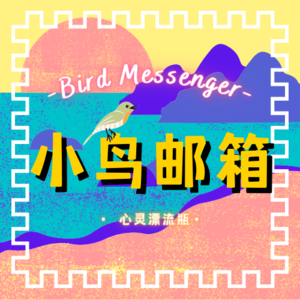 小鸟邮箱