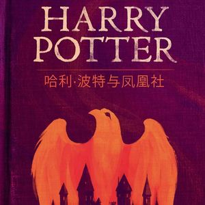 书 48| 哈利·波特与凤凰社
