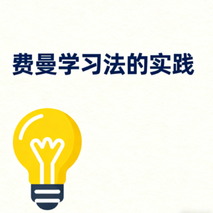 费曼学习法的实践