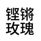 梦晗_Sqsr