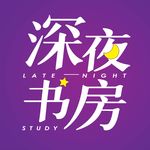 深夜书房
