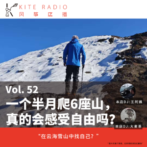 Vol.52| 一个半月爬6座山，真的会感受到自由吗？