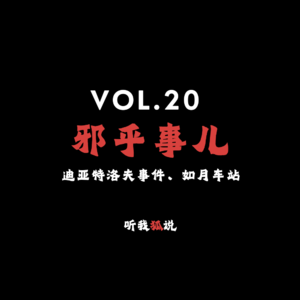 Vol.20 邪乎事儿：迪亚特洛夫事件、如月车站