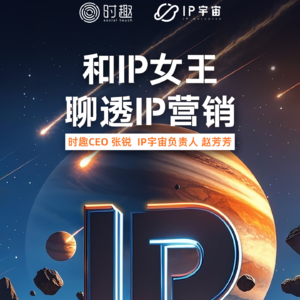 和IP女王聊透IP营销