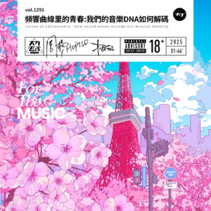 vol.1291 频响曲线里的青春:我们的音乐DNA如何解码