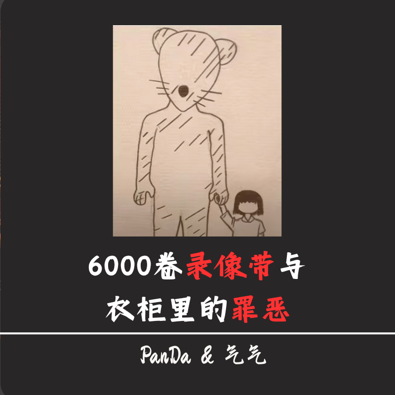EP39. 6000卷录像带与藏在衣柜里的罪恶 episode artwork