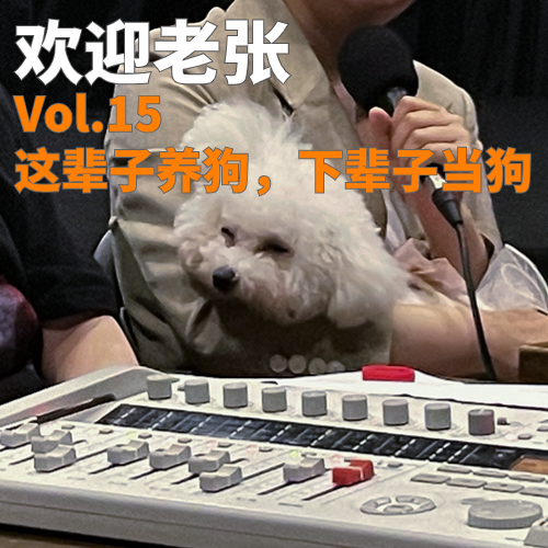 Vol.15 这辈子养狗，下辈子当狗 episode artwork