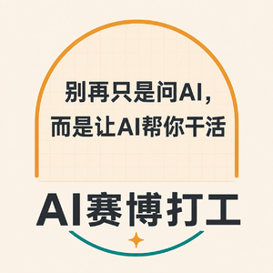 别再只是问AI了，而是让AI帮你干活了