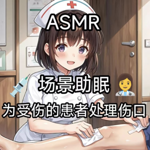 ASMR|场景助眠 护士帮你处理伤口