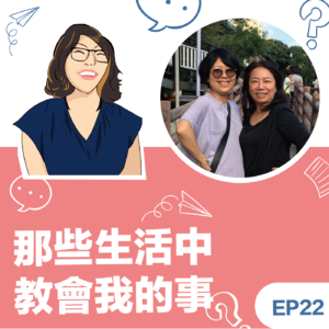 EP22 |《那些生活中教会我的事》Lillian蔡伶宜教练:在生命中的各种历程中更加理解自己