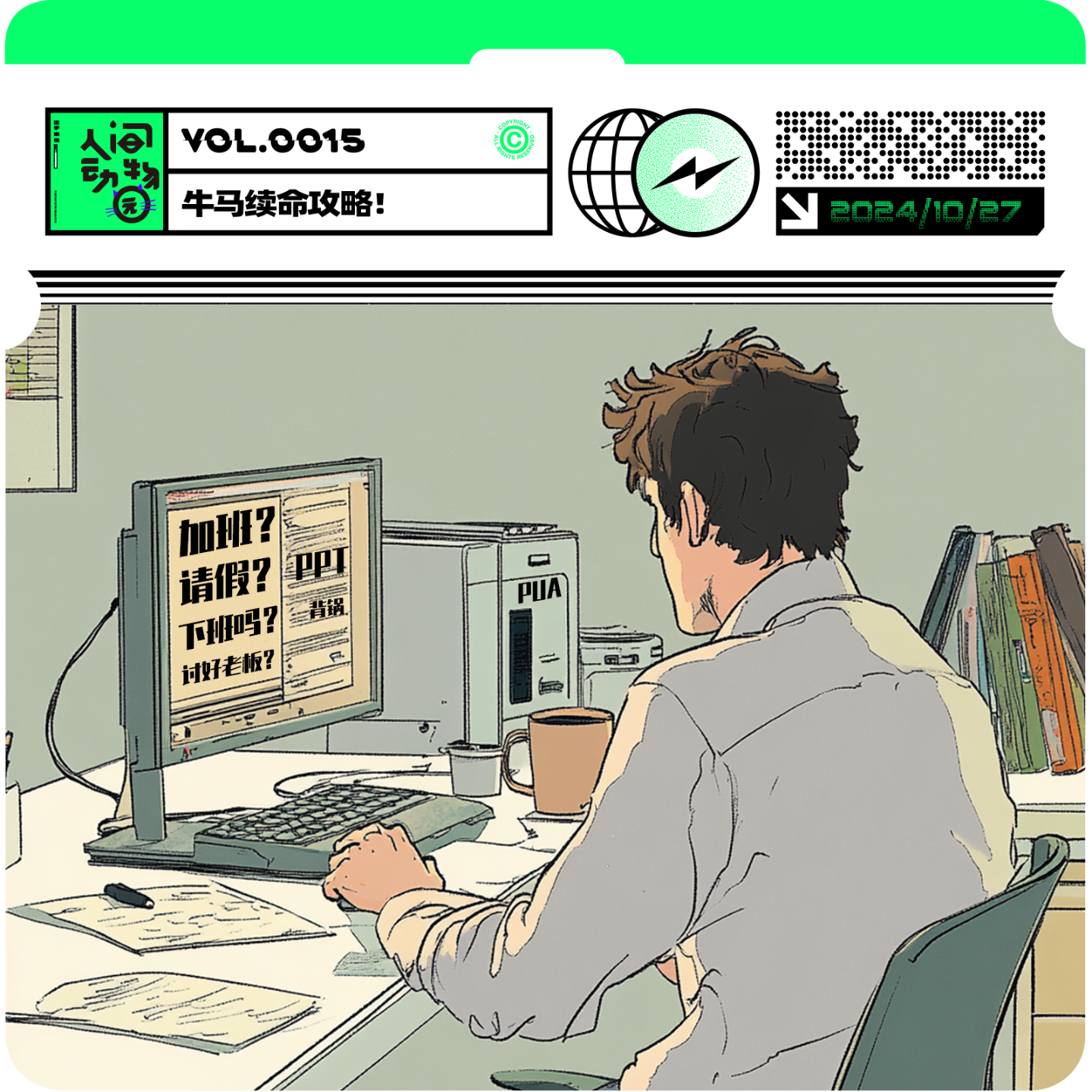Vol015. 做个职场刺头！“反骨”才是牛马健康的关键词？ episode artwork