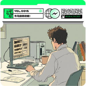 Vol015. 做个职场刺头！“反骨”才是牛马健康的关键词？