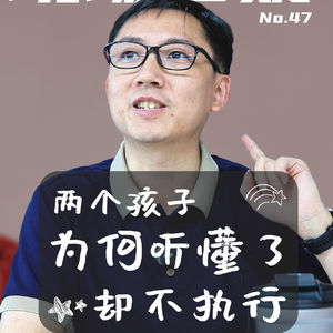 为什么孩子听懂了，却还是不愿意做？