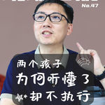 为什么孩子听懂了，却还是不愿意做？