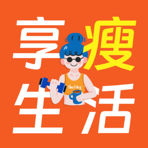 01.反向减肥，过年防胖指南，他们增肥，我悄悄变美！