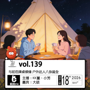 139.与初恋牌桌续缘 户外达人八卦挺全