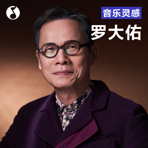 cover of episode 罗大佑绝密教学：到底怎样才会红！