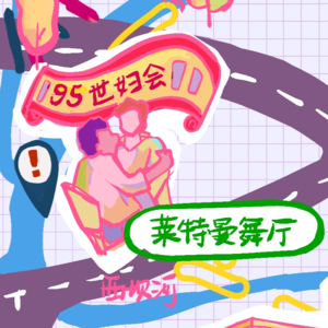 A01 - 莱特曼舞厅