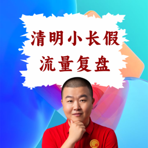 超级店长微课063：清明小长假流量复盘：餐饮店长如何把当天客流转化为私域资产