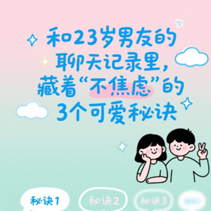 和23岁男友的聊天记录里,藏着“不焦虑”的3个可爱秘诀