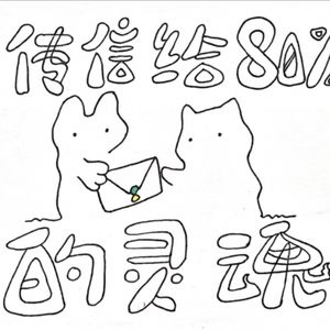 传信给百分之八十的灵魂