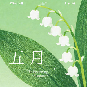 🎐001｜五月的风，吹进生命里｜Playlist