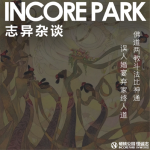 vol.512志异杂谈 ep.15 佛道两教斗法比神通，误入婚宴弃家终入道