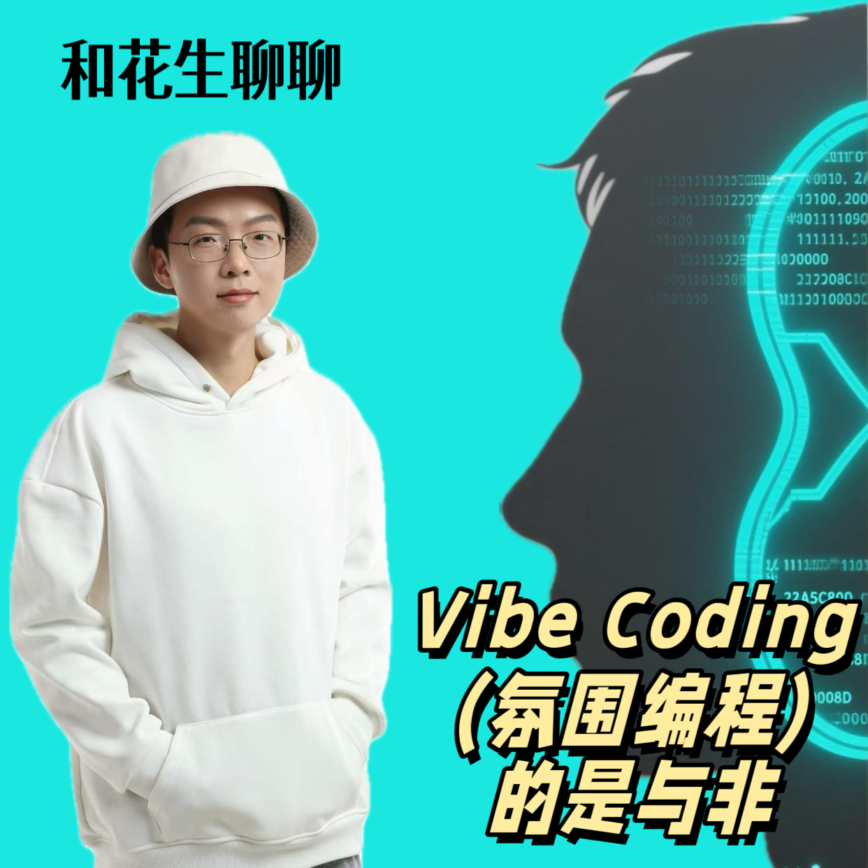 cover of episode #85 和花生聊聊Vibe Coding(氛围编程)的是与非