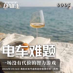 【日思】电车难题 一场没有代价的智力游戏 | 04 我们应该考虑的是价值排序的一致性