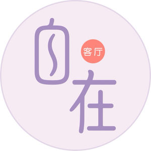 自在客厅