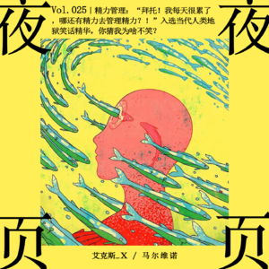 Vol.025｜精力管理：“拜托！我每天很累了，哪还有精力去管理精力？！”入选当代人类地狱笑话精华，你猜我为啥不笑？🙃