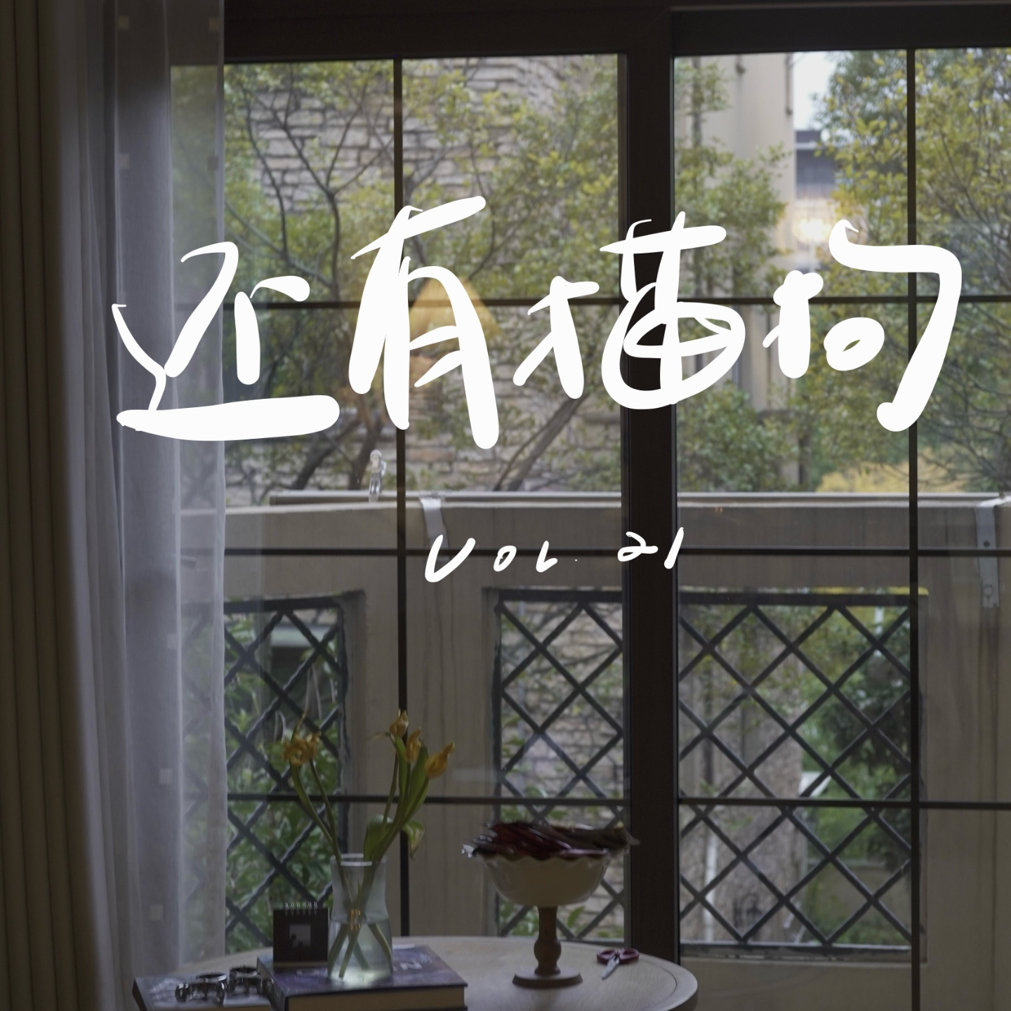 21 冬日如何继续做高能量女孩？（附简单实用的4个tips） episode artwork