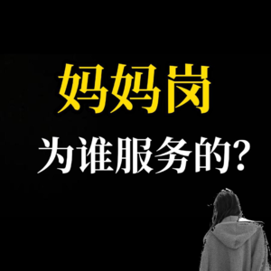妈妈岗，到底为谁服务？