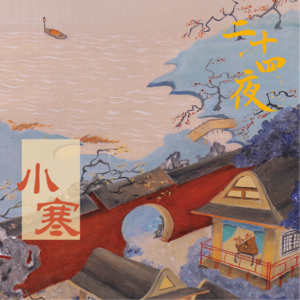 NO.09 小寒·但留清气满乾坤