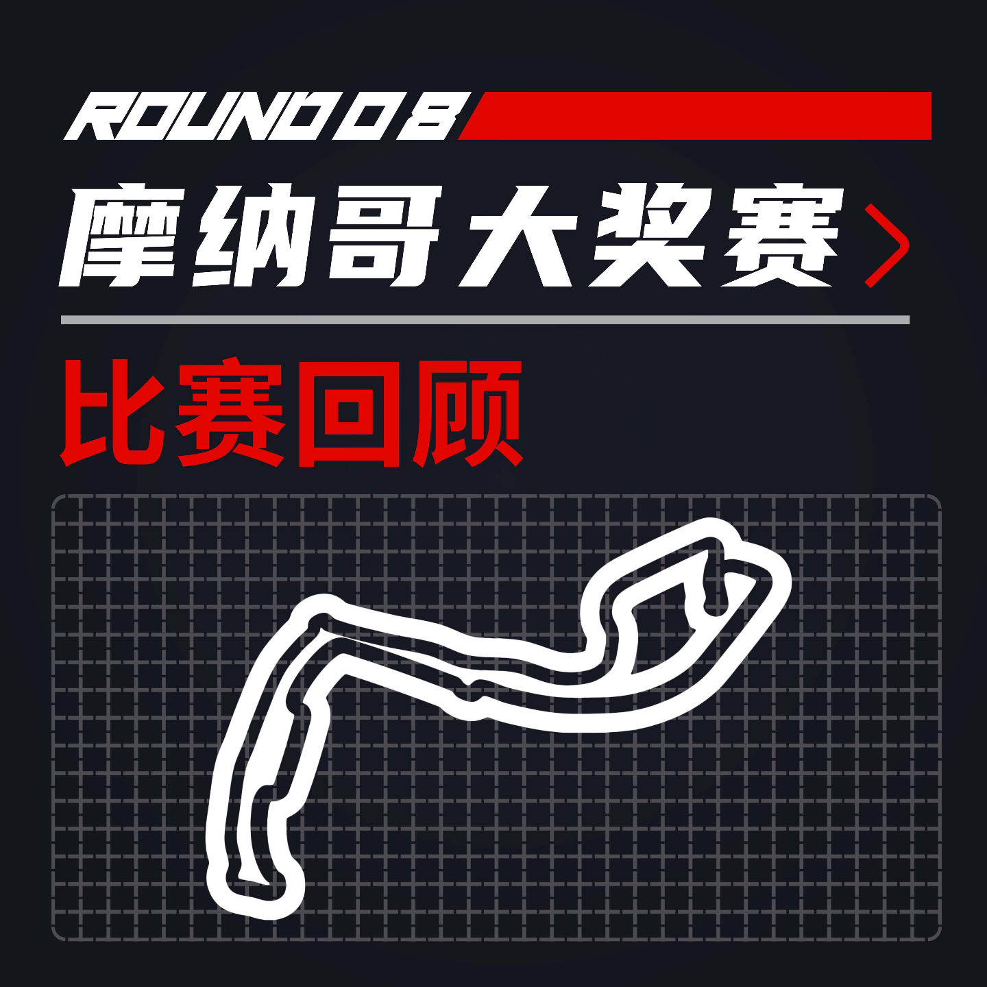 cover of episode 24R08摩纳哥｜主场王子的圆梦奇迹【飞驰圈F1复盘】