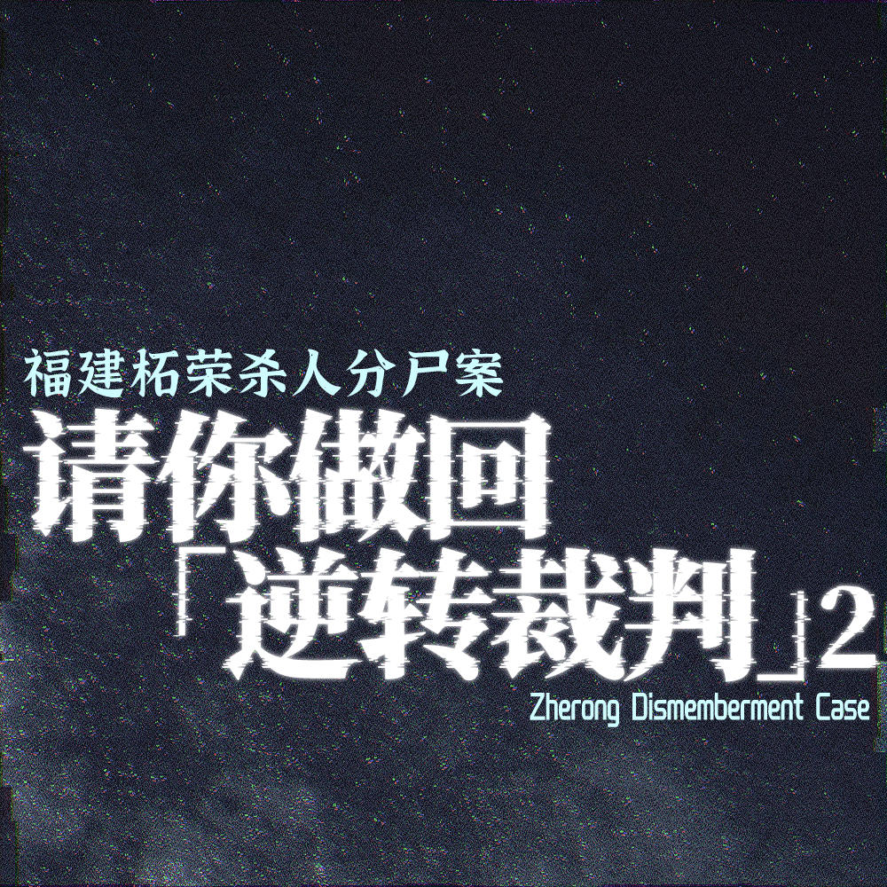 请你做回「逆转裁判」2：福建柘荣杀人分尸案 episode artwork