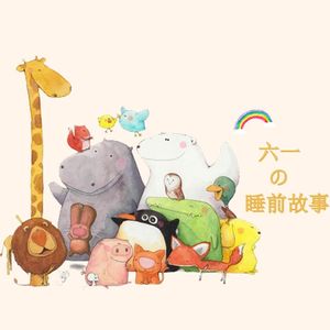 02｜小红帽与大灰狼and小马过河