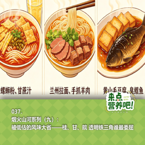 037.烟火山河系列（九）：被低估的风味大省——桂、甘、皖 透明铁三角谁最委屈