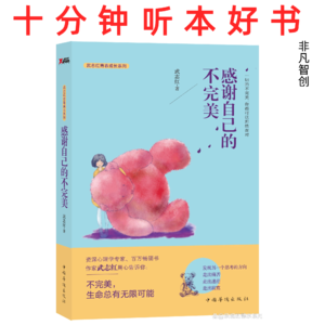 Ep487 《感谢自己的不完美》| 告别完美主义，拥抱真实自我才能获得自由