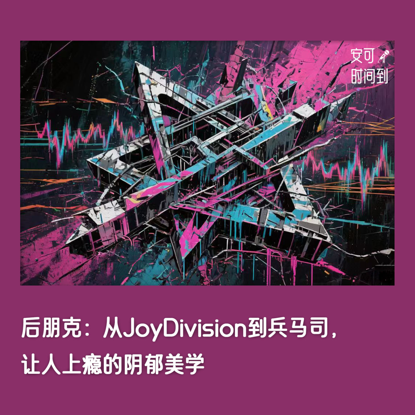 #21🖤后朋克：从JoyDivision到兵马司，让人上瘾的阴郁美学 episode artwork